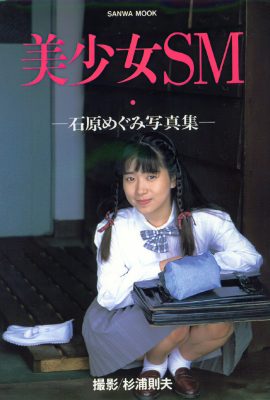 Мегуми Исихара (Фото)《Beautiful Girl SM Legend》(Sanwa Publishing) (155P)